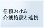 信頼おける介護施設と連携