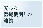 安心な医療機関との連携