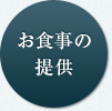 お食事の提供