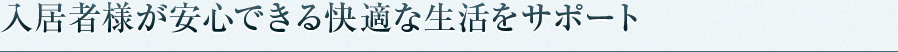 入居者様が安心できる快適な生活をサポート