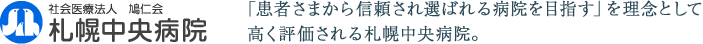 社会医療法人　鳩仁会　札幌中央病院