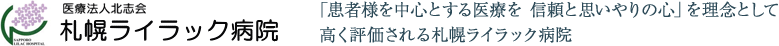 医療法人北志会　札幌ライラック病院