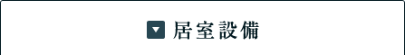 居室設備