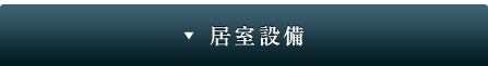 居室設備