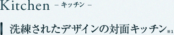 Kitchen キッチン　洗練されたデザインの対面キッチン