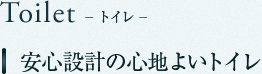 Toilet トイレ　安心設計の心地よいトイレ