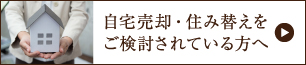 自宅売却・住み替えをご検討されている方へ