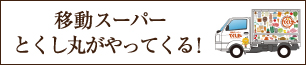 移動スーパーとくし丸