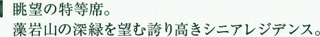 眺望の特等席。藻岩山の深緑を望む誇り高きシニアレジデンス。