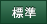 標準