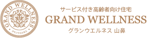 サービス付き高齢者向け住宅　グランウエルネス山鼻