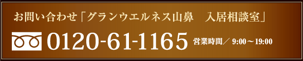 お問い合わせ「グランウエルネス 山鼻入居相談室」