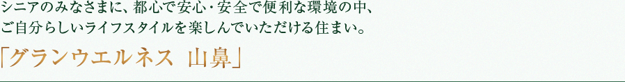 シニアのみなさまに、都心で安心・安全で便利な環境の中、ご自分らしいライフスタイルを楽しんでいただける住まい。「グランウエルネス 山鼻