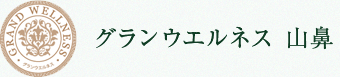 グランウエルネス