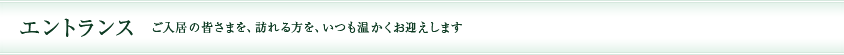 エントランス ご入居の皆さまを、訪れる方を、いつも温かくお迎えします
