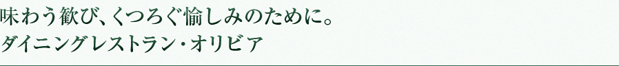 毎日の生活に欠かせないのがお食事。様々なシーンに合わせて愉しいひとときを演出いたします。