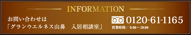 INFORMATION　お問い合わせは「グランウエルネス山鼻 入居相談室」0120-21-5101　営業時間AM9：00～PM8：00