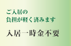 ご入居の負担が軽く済みます　入居一時金不要