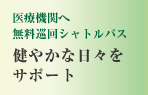 週3回の医療機関へ無料巡回シャトルバス　健やかな日々をサポート