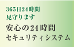 365日、24時間見守ります。安心の24時間有資格者管理体制