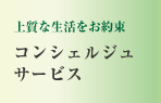 上質な生活をお約束　コンシェルジュサービス