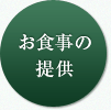 お食事の提供