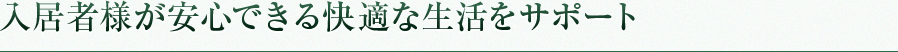 入居者様が安心できる快適な生活をサポート