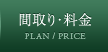 間取り・料金