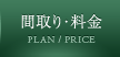 間取り・料金