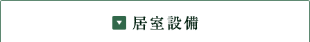 居室設備