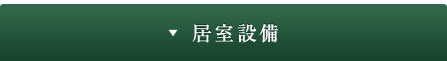 居室設備