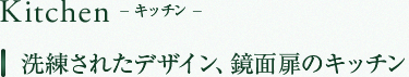 Kitchen キッチン　洗練されたデザイン、鏡面扉のキッチン