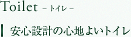 Toilet トイレ　安心設計の心地よいトイレ