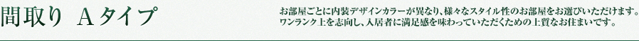 間取り　A・A’タイプ