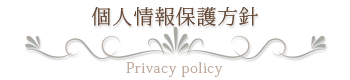 個人情報保護方針